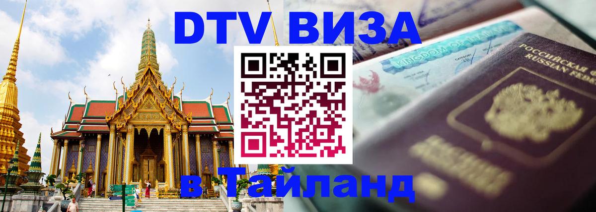 ДТВ VISA Тайланд для фрилансеров Волжский 