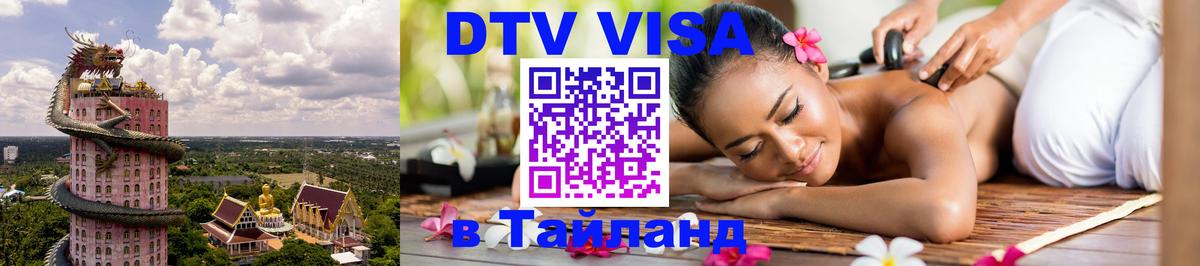Destination Thailand Visa (DTV виза) Волжский 